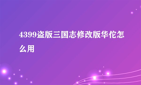 4399盗版三国志修改版华佗怎么用