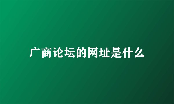 广商论坛的网址是什么