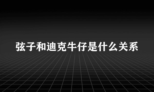 弦子和迪克牛仔是什么关系