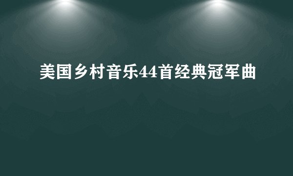 美国乡村音乐44首经典冠军曲