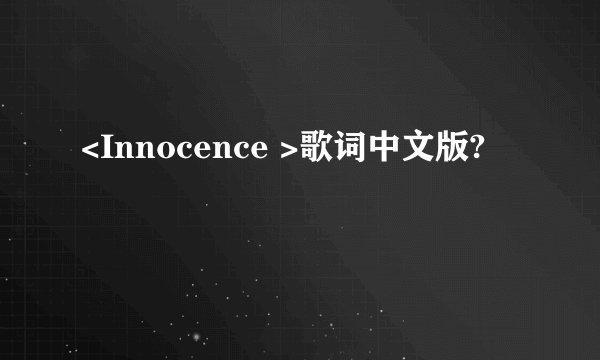 <Innocence >歌词中文版?