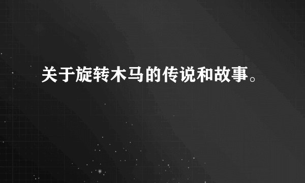 关于旋转木马的传说和故事。