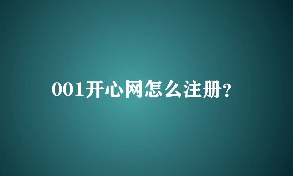 001开心网怎么注册？