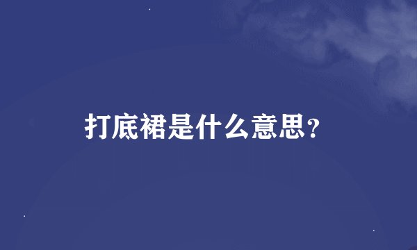 打底裙是什么意思？
