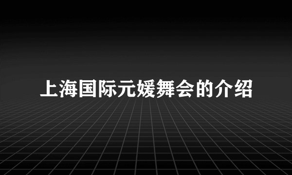 上海国际元媛舞会的介绍