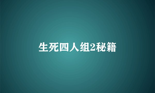 生死四人组2秘籍