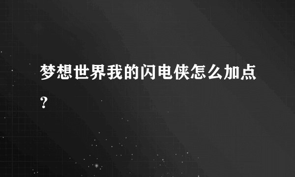 梦想世界我的闪电侠怎么加点？