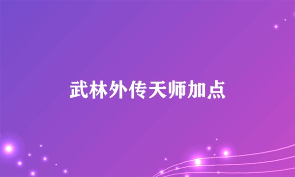 武林外传天师加点