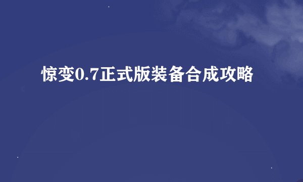 惊变0.7正式版装备合成攻略
