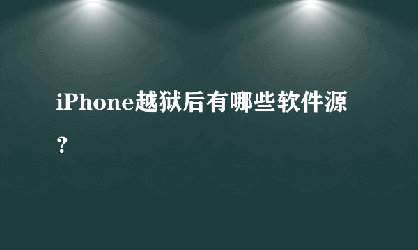 iPhone越狱后有哪些软件源？