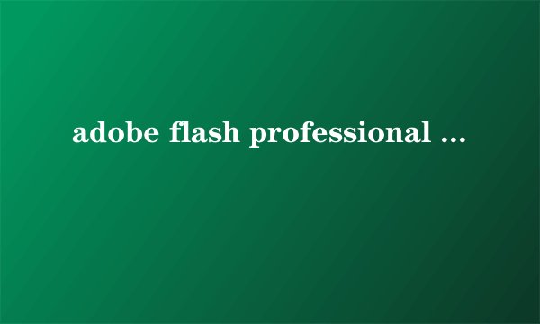 adobe flash professional mx2004序列号是什么，请问flash mx2004序列号是哪里有？
