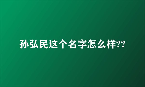 孙弘民这个名字怎么样??
