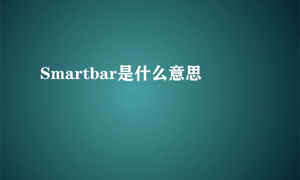 Smartbar是什么意思