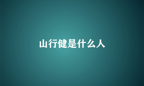山行健是什么人