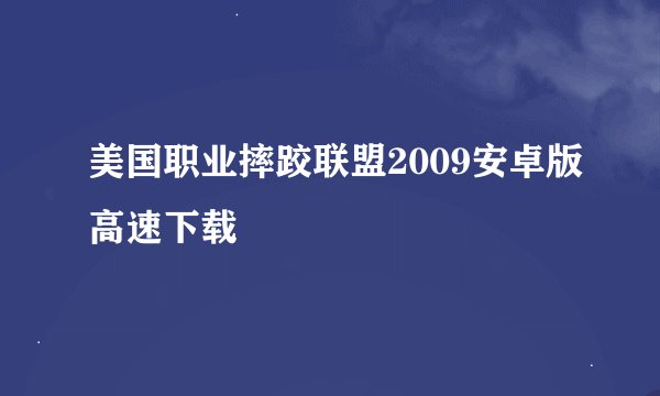 美国职业摔跤联盟2009安卓版高速下载