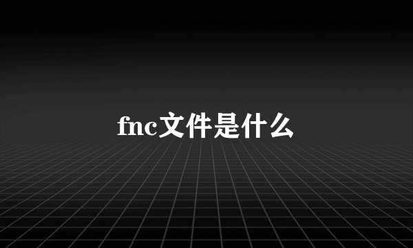 fnc文件是什么