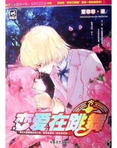 恋爱在跳舞的介绍