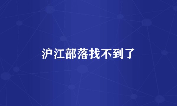 沪江部落找不到了
