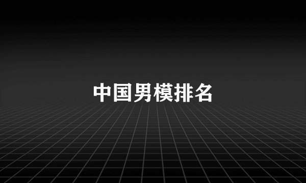 中国男模排名