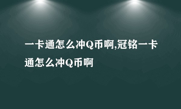 一卡通怎么冲Q币啊,冠铭一卡通怎么冲Q币啊