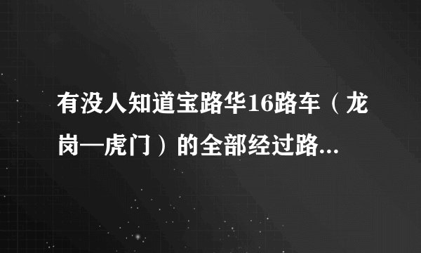 有没人知道宝路华16路车（龙岗—虎门）的全部经过路线地点？
