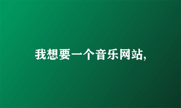 我想要一个音乐网站,