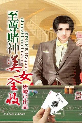 极品美女全收：至尊赌神的章节目录