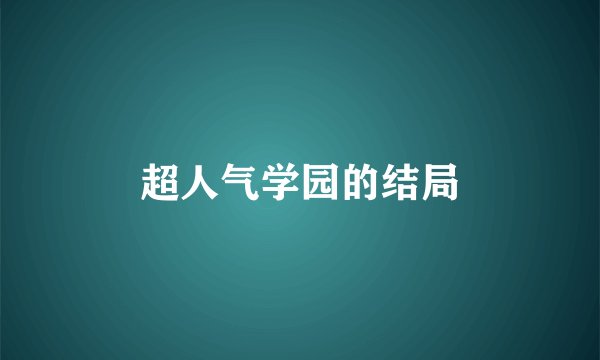 超人气学园的结局