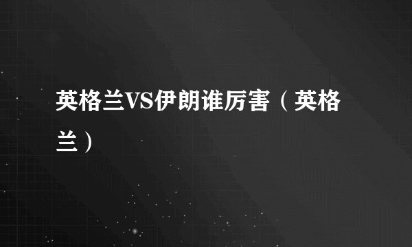 英格兰VS伊朗谁厉害（英格兰）