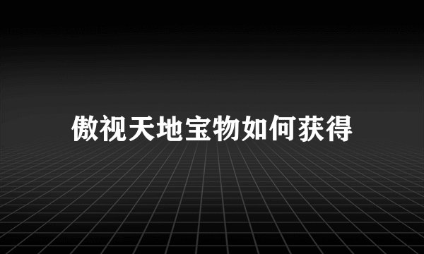傲视天地宝物如何获得