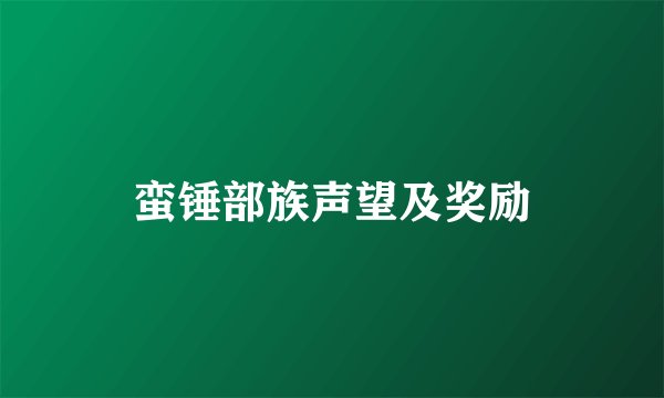 蛮锤部族声望及奖励
