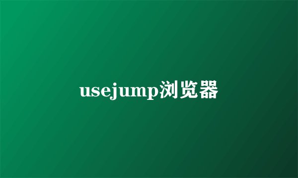 usejump浏览器