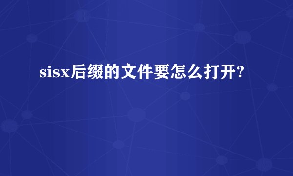sisx后缀的文件要怎么打开?