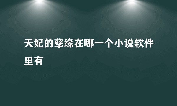 天妃的孽缘在哪一个小说软件里有