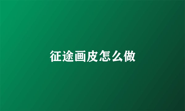 征途画皮怎么做