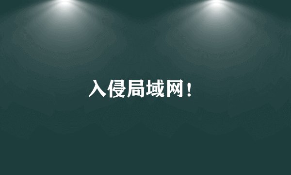 入侵局域网！