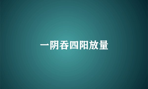 一阴吞四阳放量