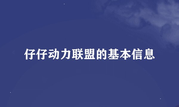 仔仔动力联盟的基本信息