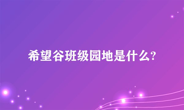 希望谷班级园地是什么?
