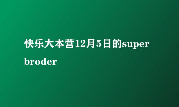 快乐大本营12月5日的super broder