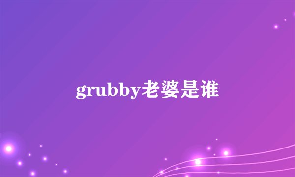 grubby老婆是谁