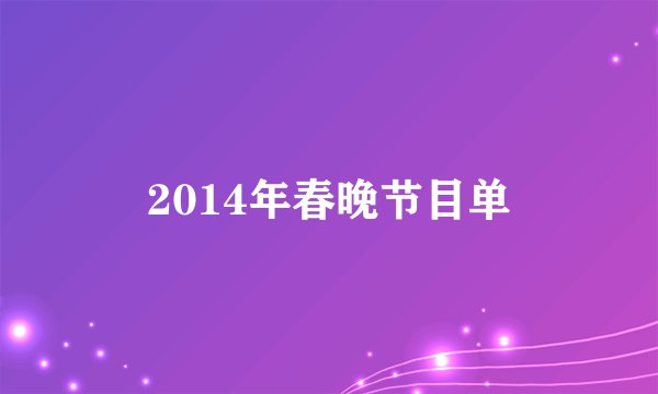 2014年春晚节目单