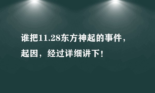 谁把11.28东方神起的事件，起因，经过详细讲下！