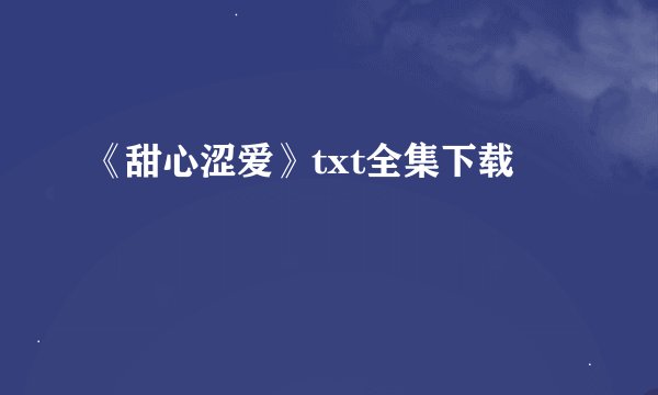 《甜心涩爱》txt全集下载