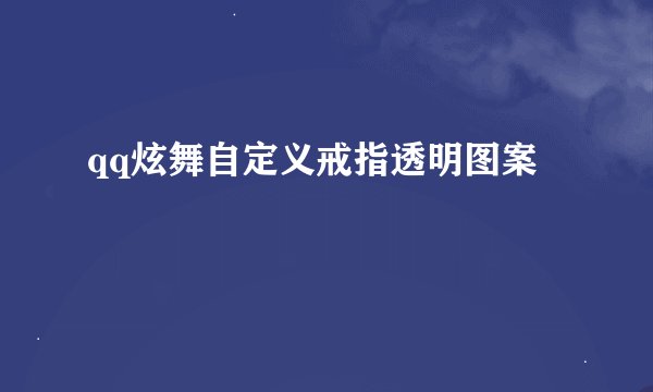 qq炫舞自定义戒指透明图案