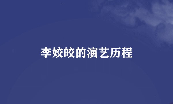 李姣皎的演艺历程