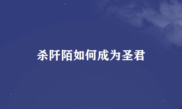 杀阡陌如何成为圣君