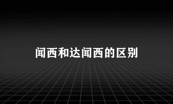 闻西和达闻西的区别