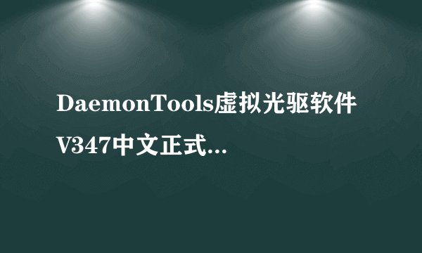 DaemonTools虚拟光驱软件V347中文正式版DaemonTools虚拟光驱软件V347中文正式版功能简介
