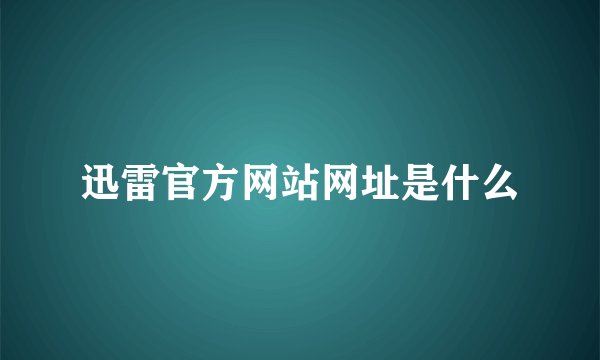 迅雷官方网站网址是什么